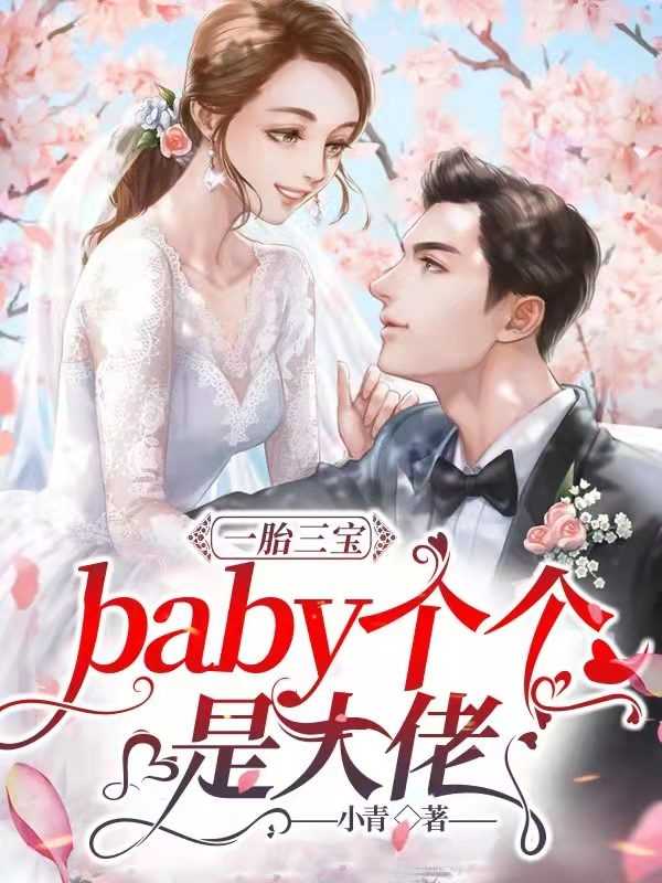 一胎三宝baby个个是大佬