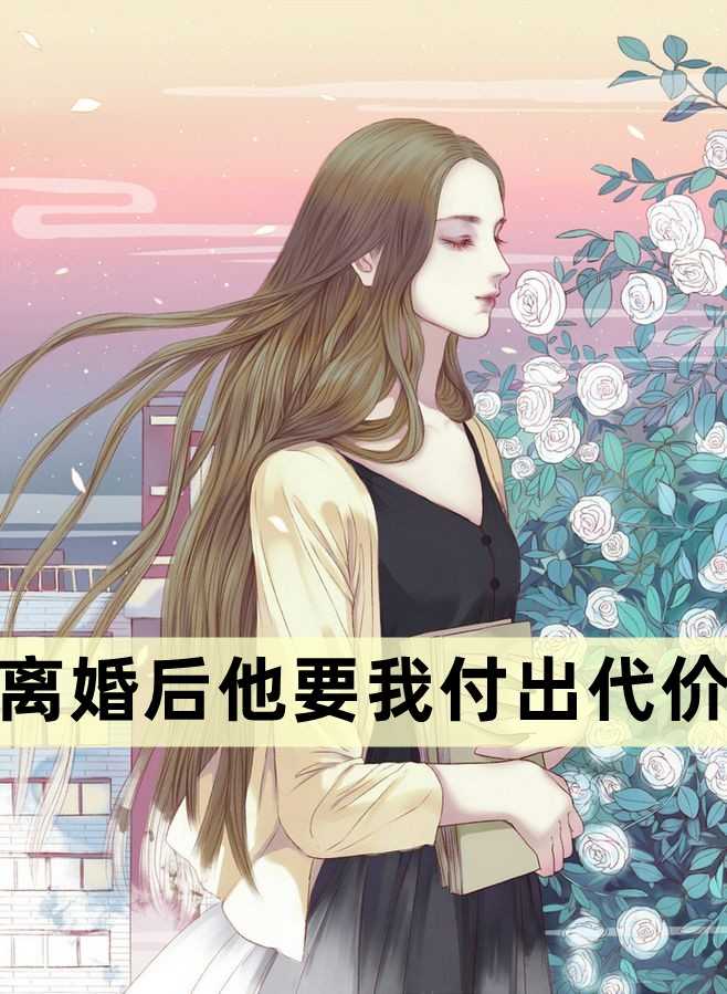 离婚后他要我付出代价