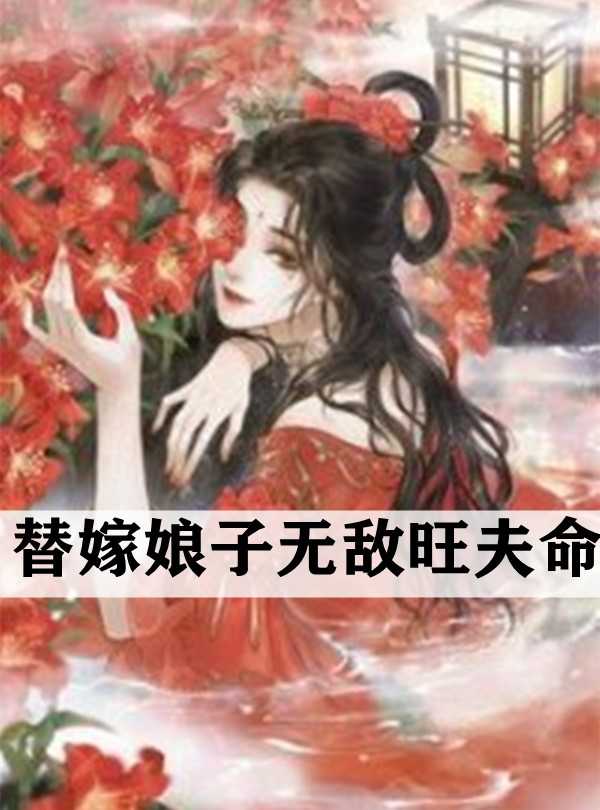 替嫁娘子无敌旺夫命