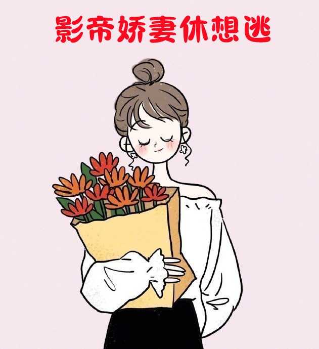 影帝娇妻休想逃