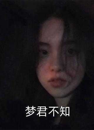 梦君不知