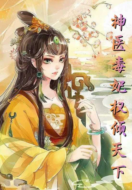 神医毒妃权倾天下