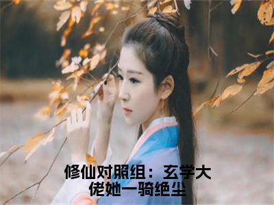 修仙对照组：玄学大佬她一骑绝尘（黎锦初）精选好书-黎锦初无删减小说在线阅读（修仙对照组：玄学大佬她一骑绝尘全文免费阅读）